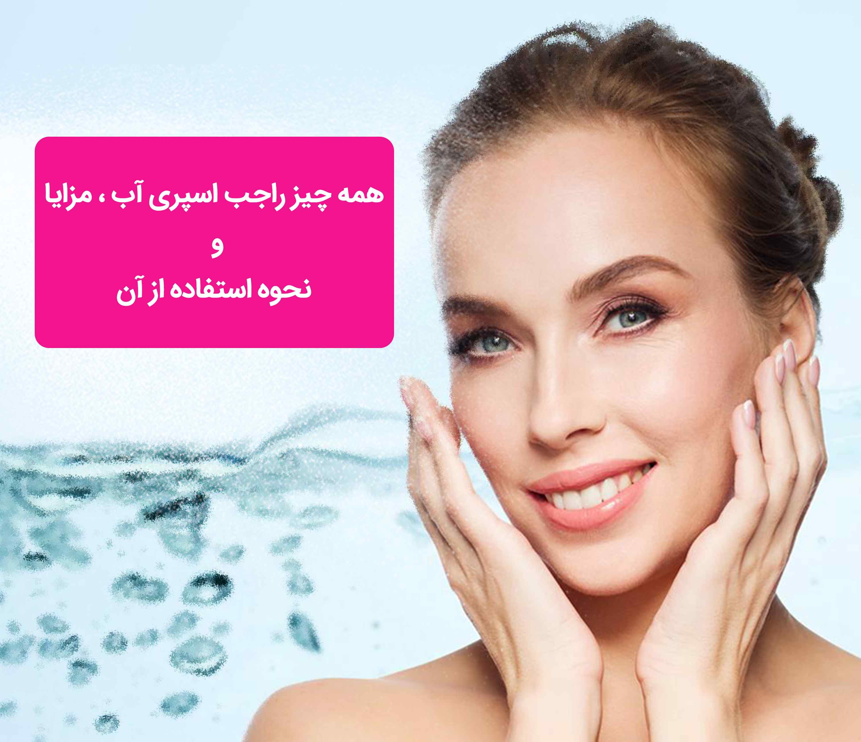 همه چیز راجب اسپری آب ، مزایا و نحوه استفاده از آن